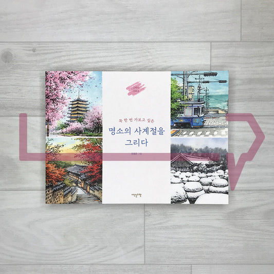Drawing the Four Seasons: Korea’s Must-Visit Landmarks Coloring Book 명소의 사계절을 그리다: 꼭 한 번 가보고 싶은