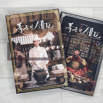 Bon Appetit, Your Majesty (The Tyrant's Chef) - Uncut Script Book 폭군의 셰프 대본집
