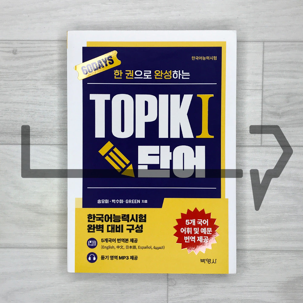 The All-in-One TOPIK 1 Vocabulary: Complete in 60 Days 한권으로 완성하는 한국어능력시험 토픽 1 단어
