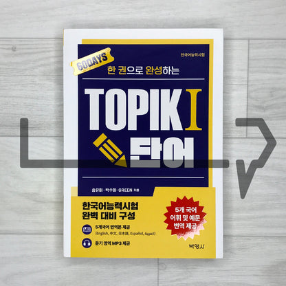 The All-in-One TOPIK 1 Vocabulary: Complete in 60 Days 한권으로 완성하는 한국어능력시험 토픽 1 단어