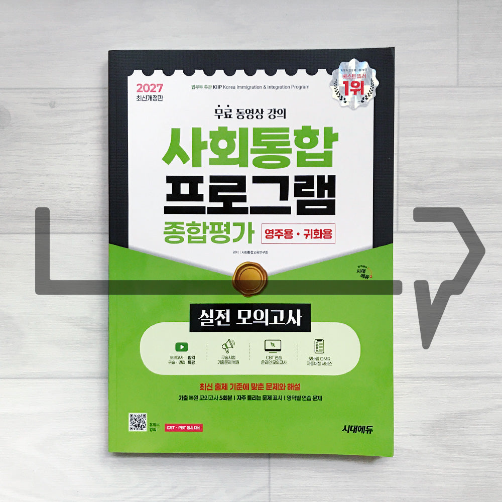 SD Edu Korea Immigration & Integration Program (KIIP) Comprehensive Evaluation for Permanent Residency & Naturalization 시대에듀 사회통합프로그램 종합평가 영주용·귀화용 Mock Tests - 2027 9th Revised Edition
