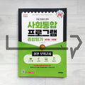 SD Edu Korea Immigration & Integration Program (KIIP) Comprehensive Evaluation for Permanent Residency & Naturalization 시대에듀 사회통합프로그램 종합평가 영주용·귀화용 Mock Tests - 2027 9th Revised Edition