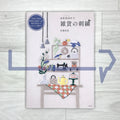 annas' Embroidery of Everyday Goods: Cute Little Items Found on Street Corners, from Stationery Shops, Handicraft Shops, Garden Shops, Clothing Shops, and More annasの雜貨の刺繡: 文具店,手藝店,園藝店,洋品店…etc. 街角で出会ったかわいい小物たち