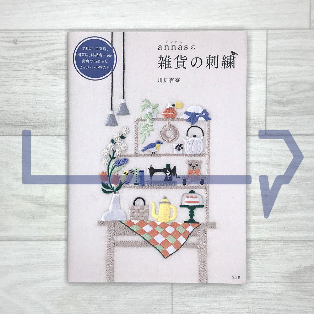 annas' Embroidery of Everyday Goods: Cute Little Items Found on Street Corners, from Stationery Shops, Handicraft Shops, Garden Shops, Clothing Shops, and More annasの雜貨の刺繡: 文具店,手藝店,園藝店,洋品店…etc. 街角で出会ったかわいい小物たち