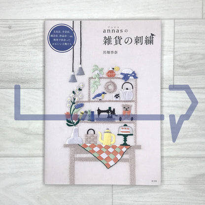 annas' Embroidery of Everyday Goods: Cute Little Items Found on Street Corners, from Stationery Shops, Handicraft Shops, Garden Shops, Clothing Shops, and More annasの雜貨の刺繡: 文具店,手藝店,園藝店,洋品店…etc. 街角で出会ったかわいい小物たち