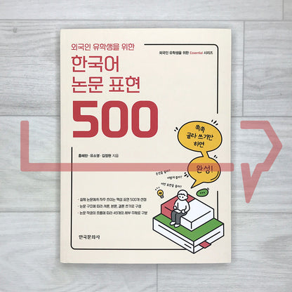 500 Essential Korean Thesis Expressions for International Students 외국인 유학생을 위한 한국어 논문 표현 500