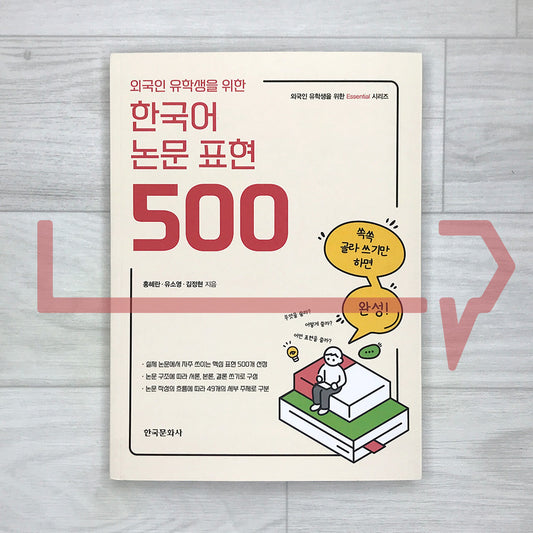 500 Essential Korean Thesis Expressions for International Students 외국인 유학생을 위한 한국어 논문 표현 500