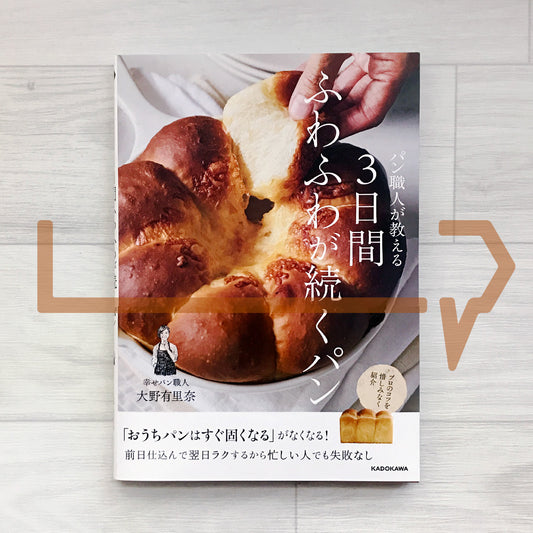 The Baker’s Guide to Bread That Stays Fluffy for 3 Days パン職人が敎える3日間ふわふわが續くパン
