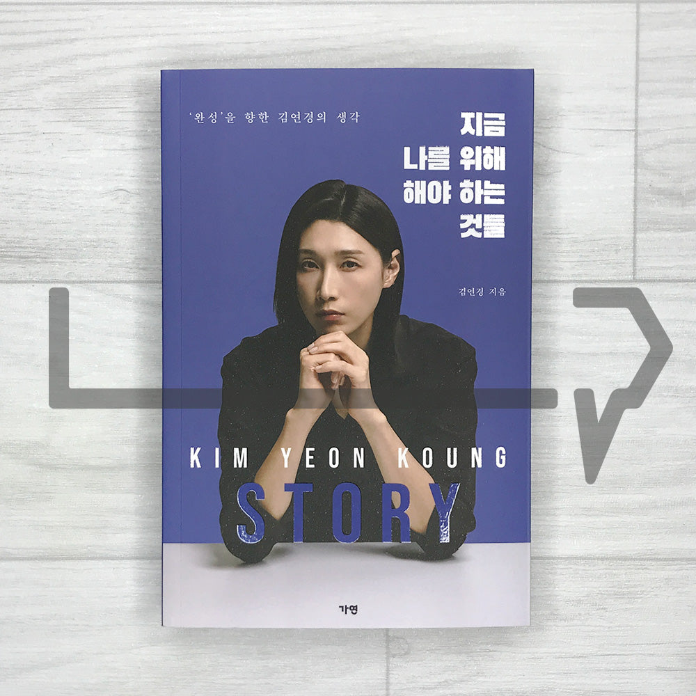 What You Must Do for Yourself Now: Kim Yeon-koung's Thoughts Toward Completion 지금 나를 위해 해야 하는 것들: 완성을 향한 김연경의 생각