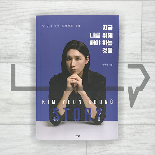 What You Must Do for Yourself Now: Kim Yeon-koung's Thoughts Toward Completion 지금 나를 위해 해야 하는 것들: 완성을 향한 김연경의 생각