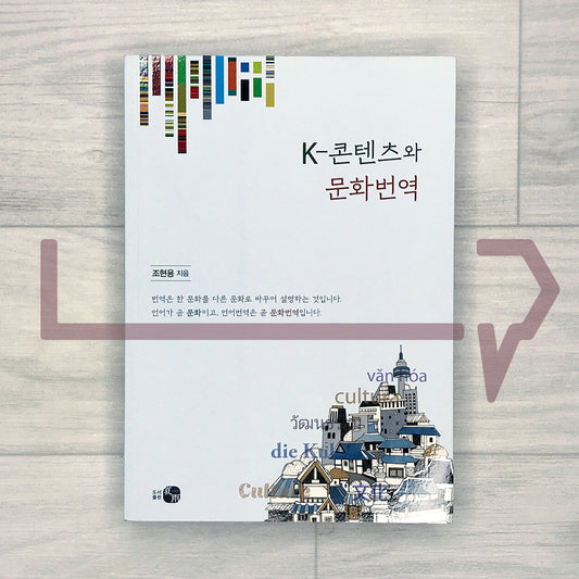 K-Content & Cultural Translation K-콘텐츠와 문화번역
