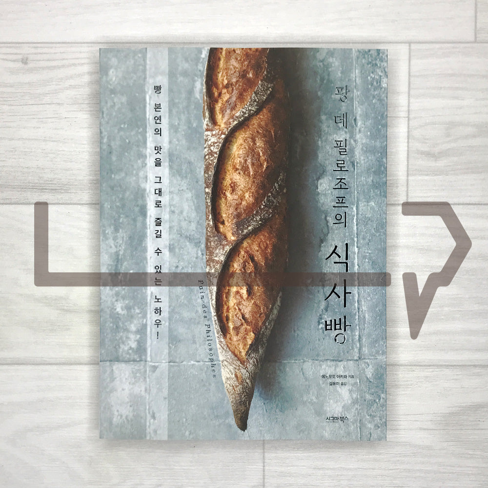 Pain des Philosophes Savory Breads 팡 데 필로조프의 식사빵