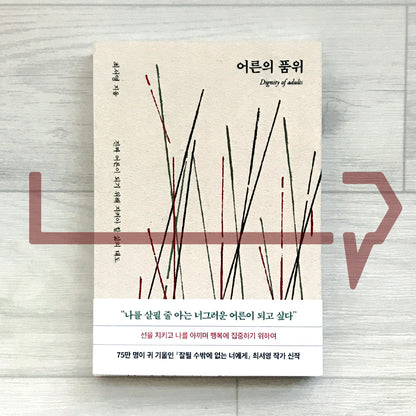 The Dignity of Adulthood: Attitudes to Keep for Becoming a True Adult 어른의 품위: 진짜 어른이 되기 위해 지켜야 할 삶의 태도