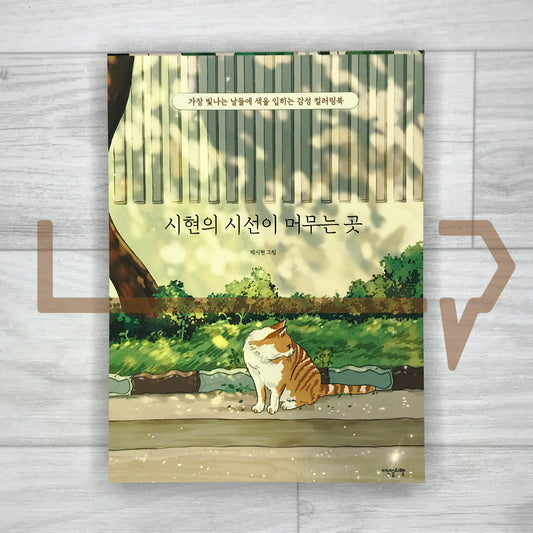 Sihyun’s Resting Gaze: A Sentimental Coloring Book of Life’s Brightest Days 시현의 시선이 머무는 곳: 가장 빛나는 날들에 색을 입히는 감성 컬러링북