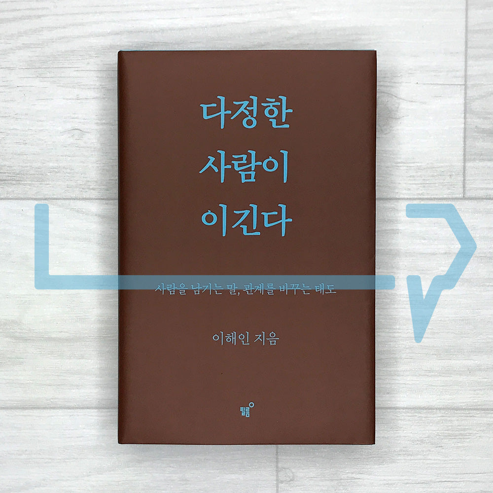 Kindness Prevails: Words That Keep People Close, Attitudes That Transform Relationships (Special Hardcover Reissue) 다정한 사람이 이긴다 (스페셜 양장 리커버판)
