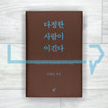 Kindness Prevails: Words That Keep People Close, Attitudes That Transform Relationships (Special Hardcover Reissue) 다정한 사람이 이긴다 (스페셜 양장 리커버판)
