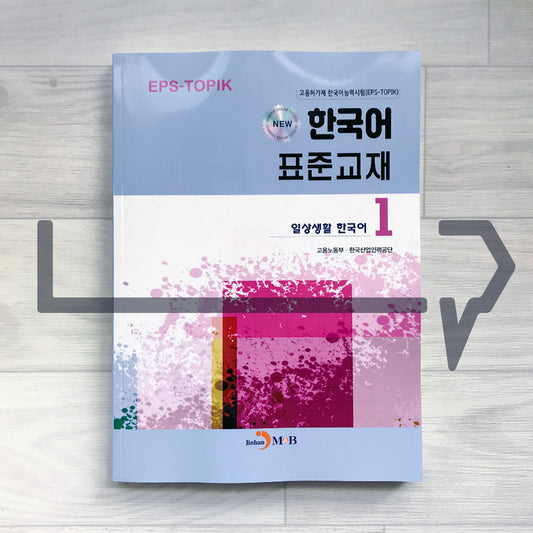 Employment Permit System TOPIK (EPS-TOPIK) NEW Standard Korean Textbook Volume 1. Korean for Everyday Life 고용허가제 한국어능력시험 New 한국어 표준교재 1 일상생활 한국어