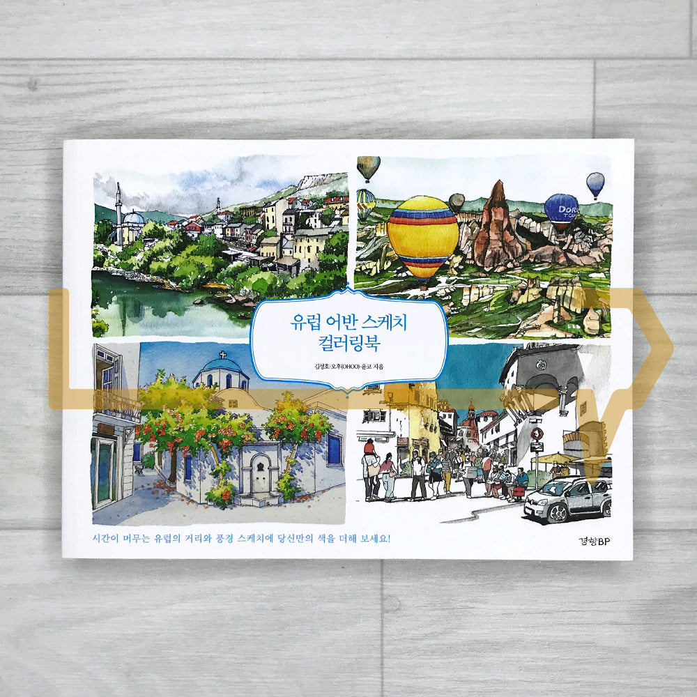 European Urban Sketch Coloring Book 유럽 어반 스케치 컬러링북