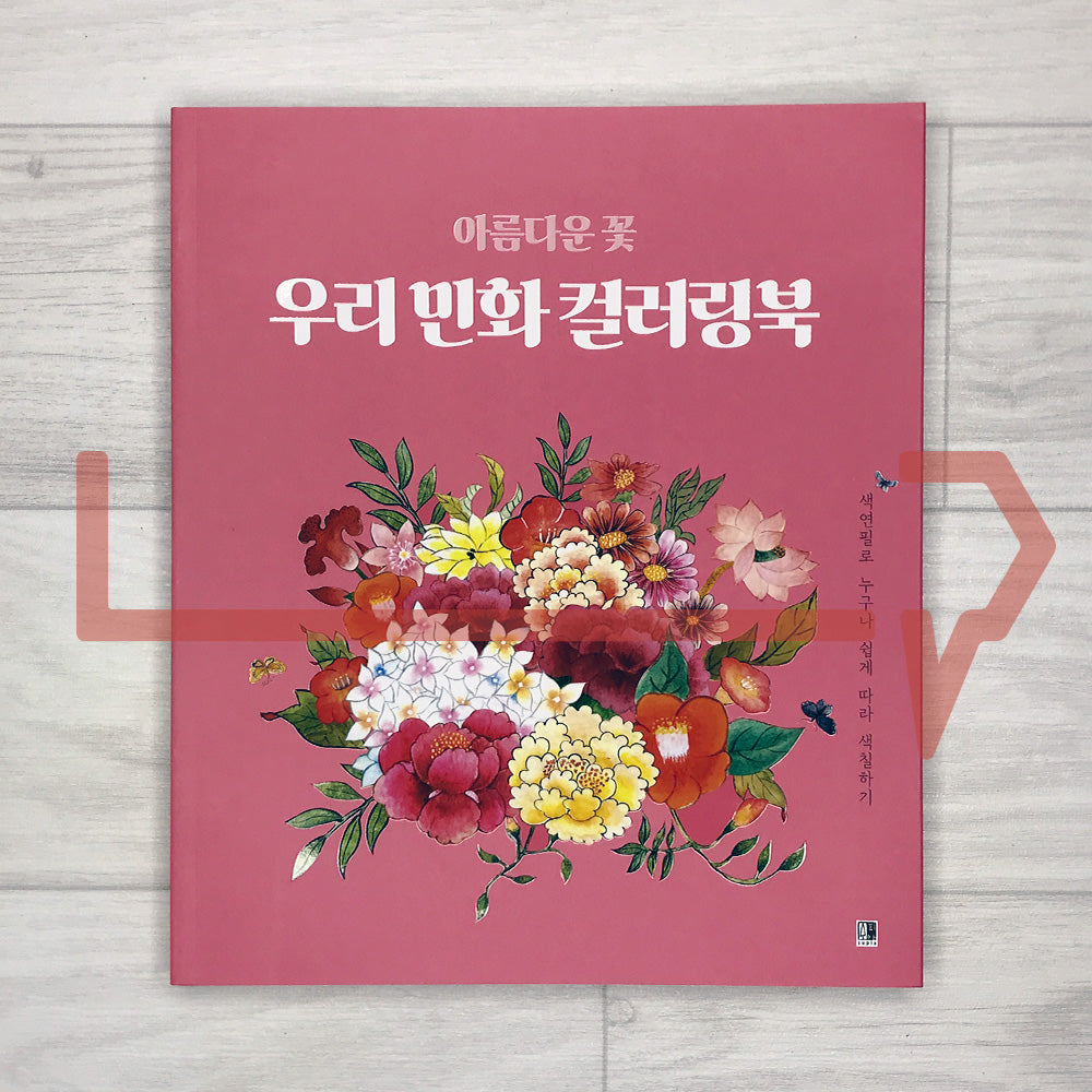Beautiful Flowers Korean Minhwa Coloring Book 아름다운 꽃 우리 민화 컬러링북