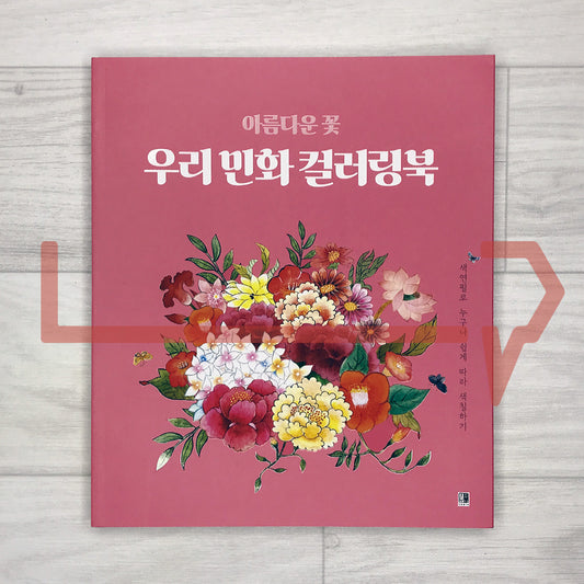 Beautiful Flowers Korean Minhwa Coloring Book 아름다운 꽃 우리 민화 컬러링북