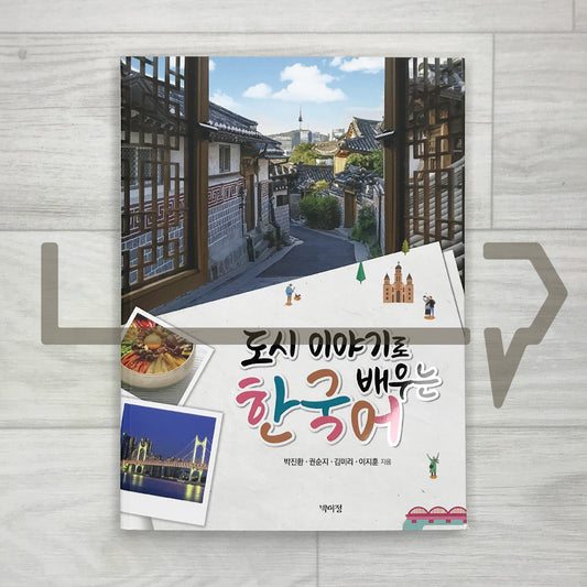 Learning Korean Through Stories of Korean Cities 도시 이야기로 배우는 한국어