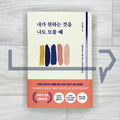 When I Don’t Even Know What I Want 내가 원하는 것을 나도 모를 때 2025 Revised
