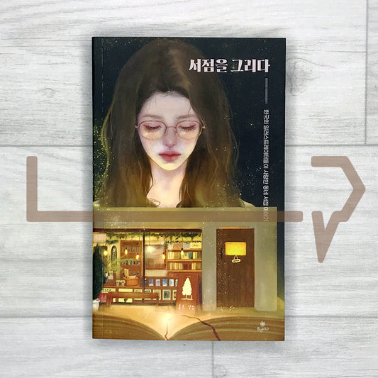 Drawing Bookstores: Stories of Neighborhood Bookshops Loved by Korean Illustrators 서점을 그리다: 한국의 일러스트레이터들이 사랑한 동네 서점 이야기