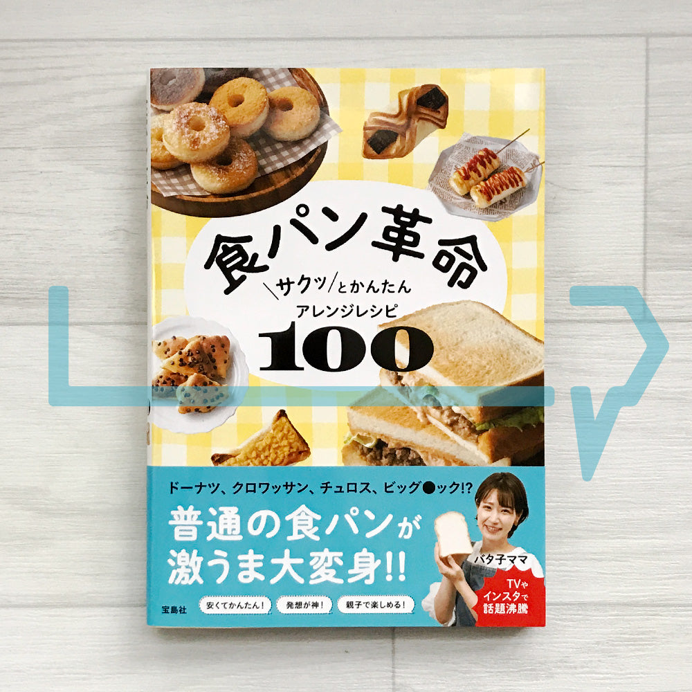 The Bread Revolution: 100 Quick and Crispy Toast Arrangements 食パン革命 サクッとかんたんアレンジレシピ100