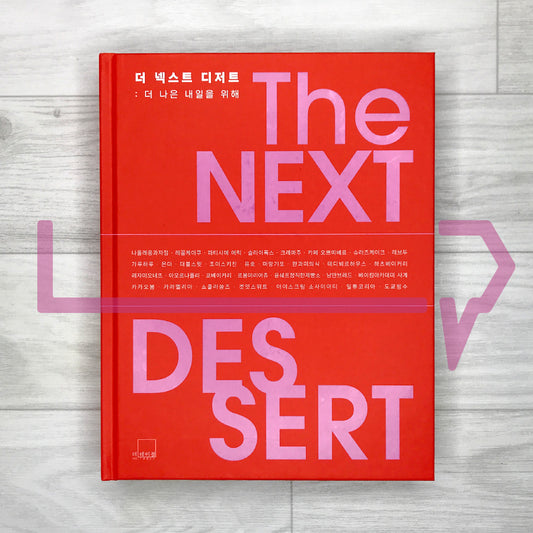The Next Dessert: 62 Next-Generation Dessert Recipes by 32 Korean Pastry Innovators 더 넥스트 디저트