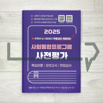 Snowman’s KIIP Pre-Test - Theory, Mock Tests, and Interview Guide 유튜버 눈사람쌤의 사회통합프로그램 사전평가 (2025)