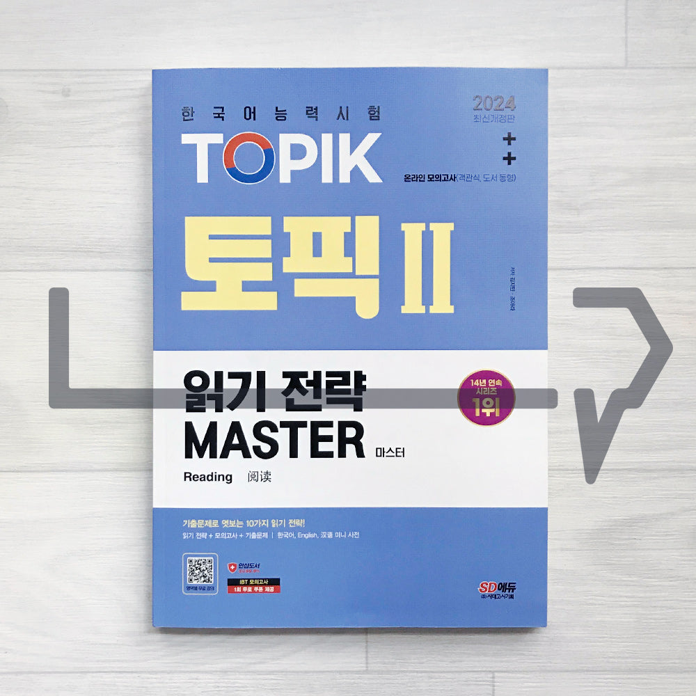 SDEdu TOPIK 2 Reading Master SD에듀 토픽 2 읽기 전략 마스터 (2024)