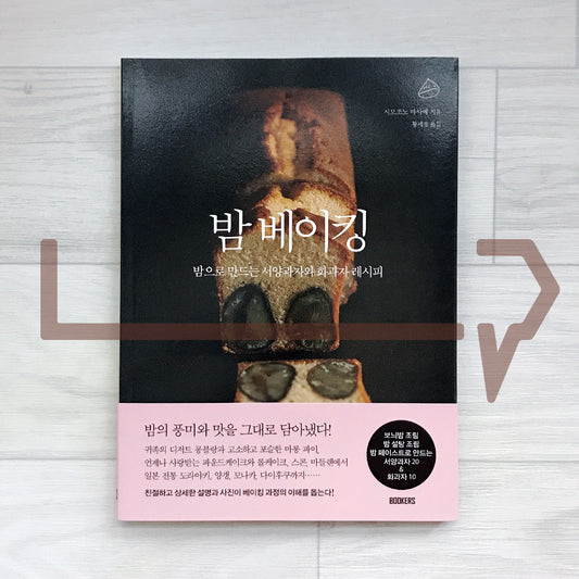 Chestnut Baking: Western Pastries and Wagashi Recipes with Chestnuts 밤 베이킹: 밤으로 만드는 서양과자와 화과자 레시피