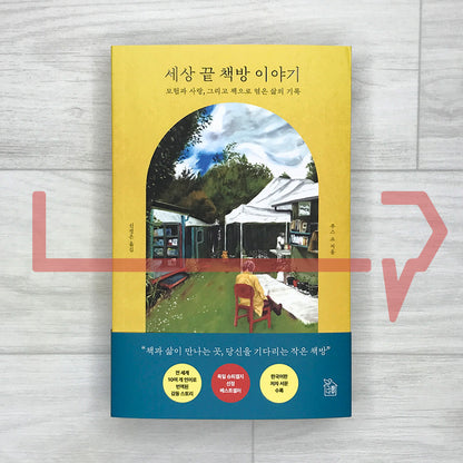 The Bookseller at the End of the World (Korean Edition) 세상 끝 책방 이야기 - Life Pattern Korea
