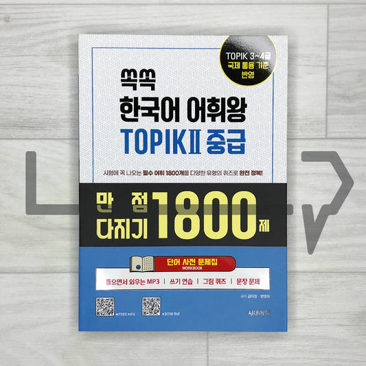 King of Korean Vocabulary TOPIK 2 Intermediate Dictionary Workbook 쏙쏙 한국어 어휘왕 토픽 2 중급 단어사전 문제집