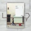 Concerning My Daughter 딸에 대하여 - Life Pattern Korea