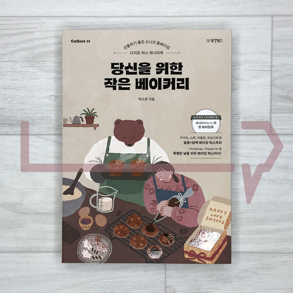 Your Little Bakery: Giftable Home Dessert Box Recipes by Sony 당신을 위한 작은 베이커리: 선물하기 좋은 소니의 홈베이킹 디저트 박스 레시피북