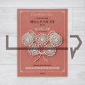 The Easy Lace Crochet Basics Handbook 누구나 알기 쉬운 레이스 뜨기의 기초 핸드북: Everything You Need to Know, from Holding a Crochet Hook to Finishing Your First Pieces