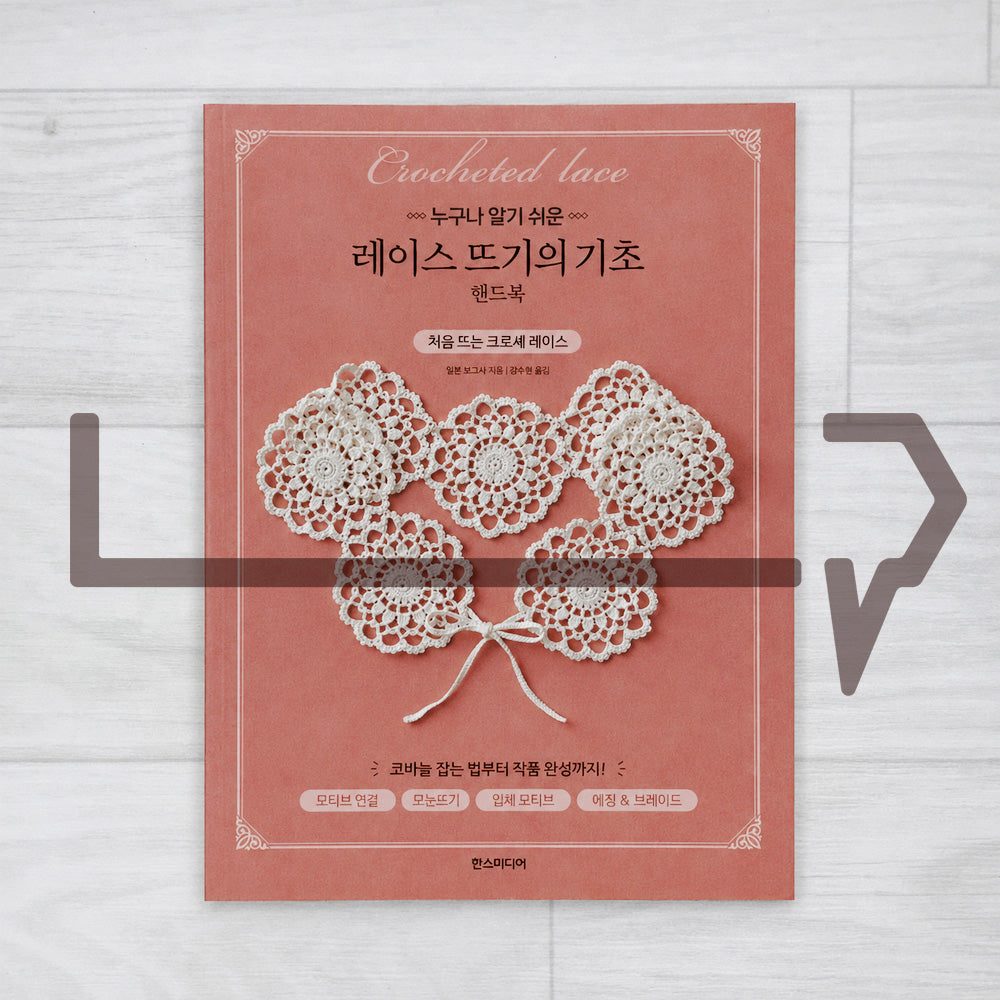 The Easy Lace Crochet Basics Handbook 누구나 알기 쉬운 레이스 뜨기의 기초 핸드북: Everything You Need to Know, from Holding a Crochet Hook to Finishing Your First Pieces