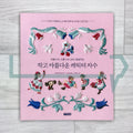 Small and Beautiful Storybook Character Embroidery by annas 작고 아름다운 캐릭터 자수: 12 Tales in Needle and Thread