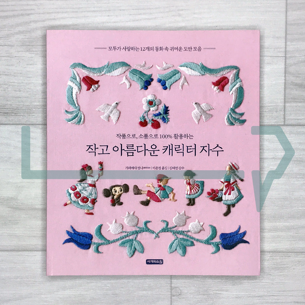 Small and Beautiful Storybook Character Embroidery by annas 작고 아름다운 캐릭터 자수: 12 Tales in Needle and Thread