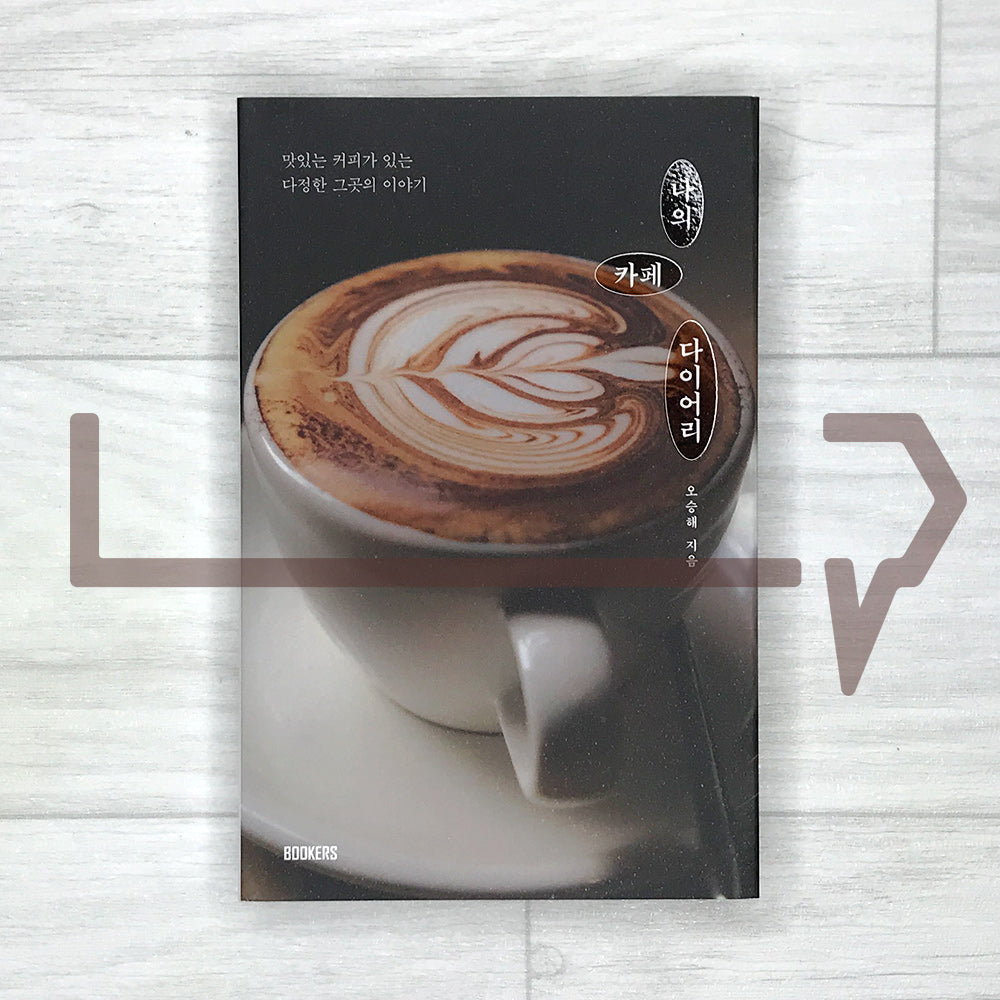 My Cafe Diary 나의 카페 다이어리 - Life Pattern Korea