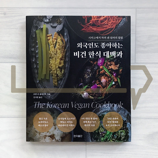 The Korean Vegan Cookbook: Reflections and Recipes from Omma's Kitchen (Korean Edition) 외국인도 좋아하는 비건 한식 대백과