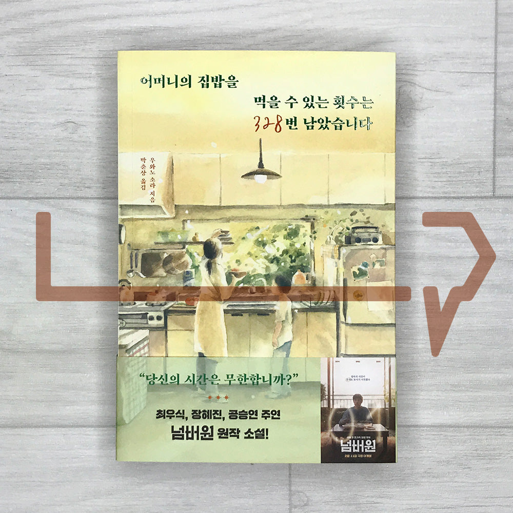 You Have 328 Chances Left to Eat Your Mother's Home-Cooked Meals - Original Novel of the Film Number One 어머니의 집밥을 먹을 수 있는 횟수는 328번 남았습니다