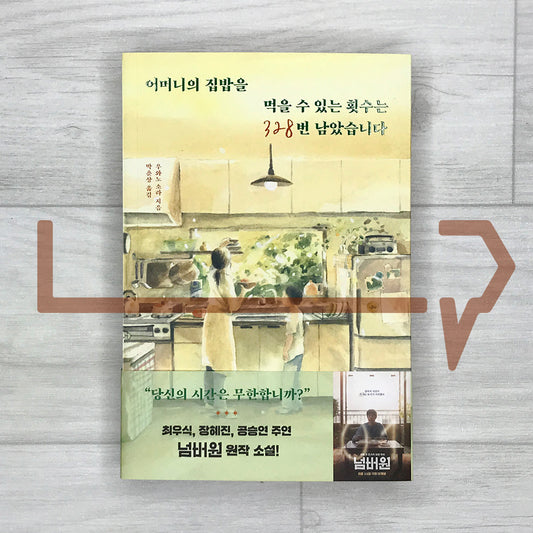 You Have 328 Chances Left to Eat Your Mother's Home-Cooked Meals - Original Novel of the Film Number One 어머니의 집밥을 먹을 수 있는 횟수는 328번 남았습니다