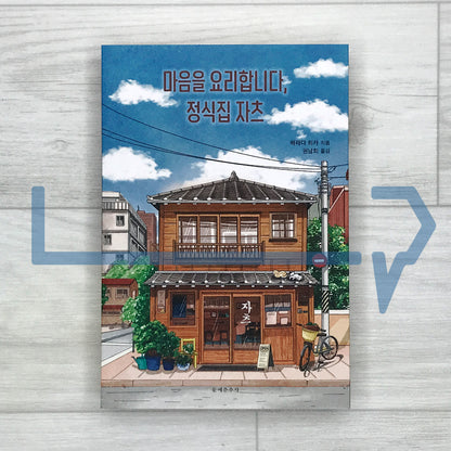 Cooking the Heart: Set-Meal Eatery Zatsu 마음을 요리합니다, 정식집 자츠