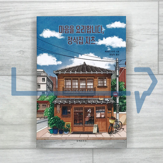Cooking the Heart: Set-Meal Eatery Zatsu 마음을 요리합니다, 정식집 자츠