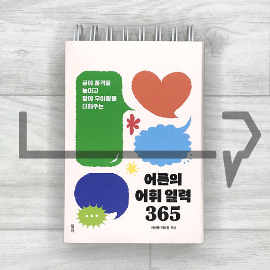 Korean Vocabulary for Adults: A 365-Day Desk Calendar to Refine Your Writing and Speak with Grace 어른의 어휘 일력 365