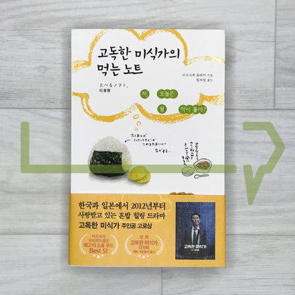 The Solitary Gourmet’s Eating Notes 고독한 미식가의 먹는 노트 - Life Pattern Korea