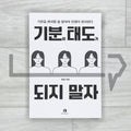 Don’t Let Your Mood Become Your Attitude (Revised Edition - 200K Copies Sold) 기분이 태도가 되지 말자 (20만 부 기념 개정판) - Life Pattern Korea