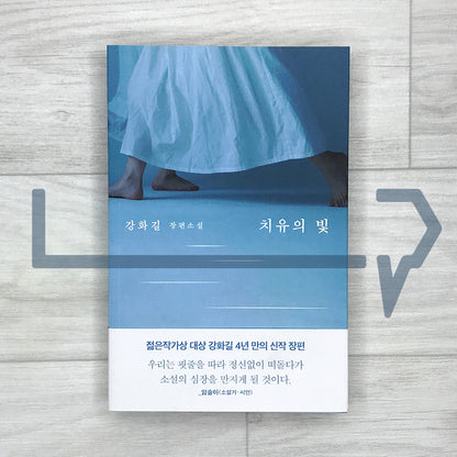 Healing Light 치유의 빛
